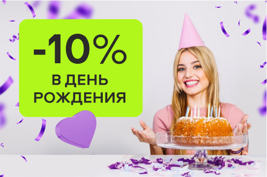 Скидка -10% для именинников
