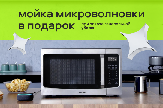 Получите мойку микроволновки в подарок при заказе генеральной уборки