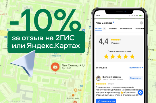 Получите скидку 10% за отзыв в 2гис или Яндекс Картах